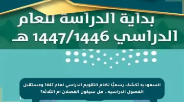 السعودية تكشف رسميًا نظام التقويم الدراسي لعام 1447 ومستقبل الفصول الدراسية.. هل سيكون الفصلان أم الثلاثة؟